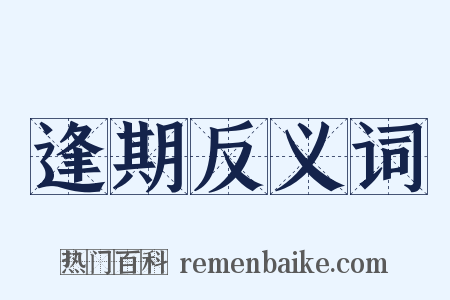 逢期反义词是什么意思的图片